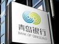 2024青岛银行最新爆料,揭秘金融创新与业务拓展新动向