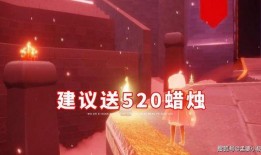 光遇520最新爆料,浪漫元素升级，神秘活动即将开启！