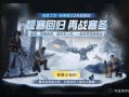 下一套返场军需爆料最新,全新内容与惊喜等你探索