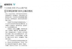 威海爆料最新消息疫情,多区域调整防控措施，防控形势持续关注
