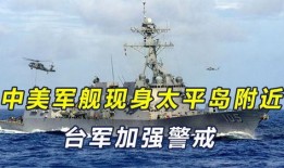 台湾军舰爆料视频最新版,航迹与动向深度解析