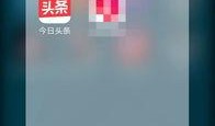 今日头条最新爆料周口,揭秘背后惊人真相！